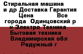 Стиральная машина Bochs и др.Доставка.Гарантия. › Цена ­ 6 000 - Все города, Одинцовский р-н Электро-Техника » Бытовая техника   . Владимирская обл.,Радужный г.